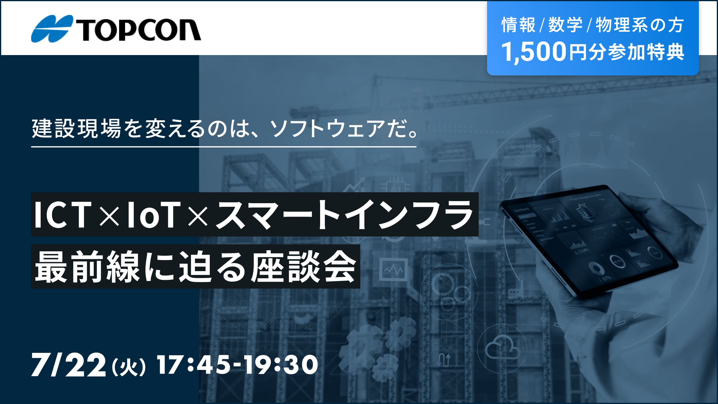 【情報・数学・物理専攻の方限定1,500円特典】＜本選考一次面接確約＞誰もがインフラの整った環境で安全に暮らせる世界を実現！“測量・計測”から始まる未来のまちづくり 〜ICT×IoT×スマートインフラ最前線　トプコンのソフト開発職とは？