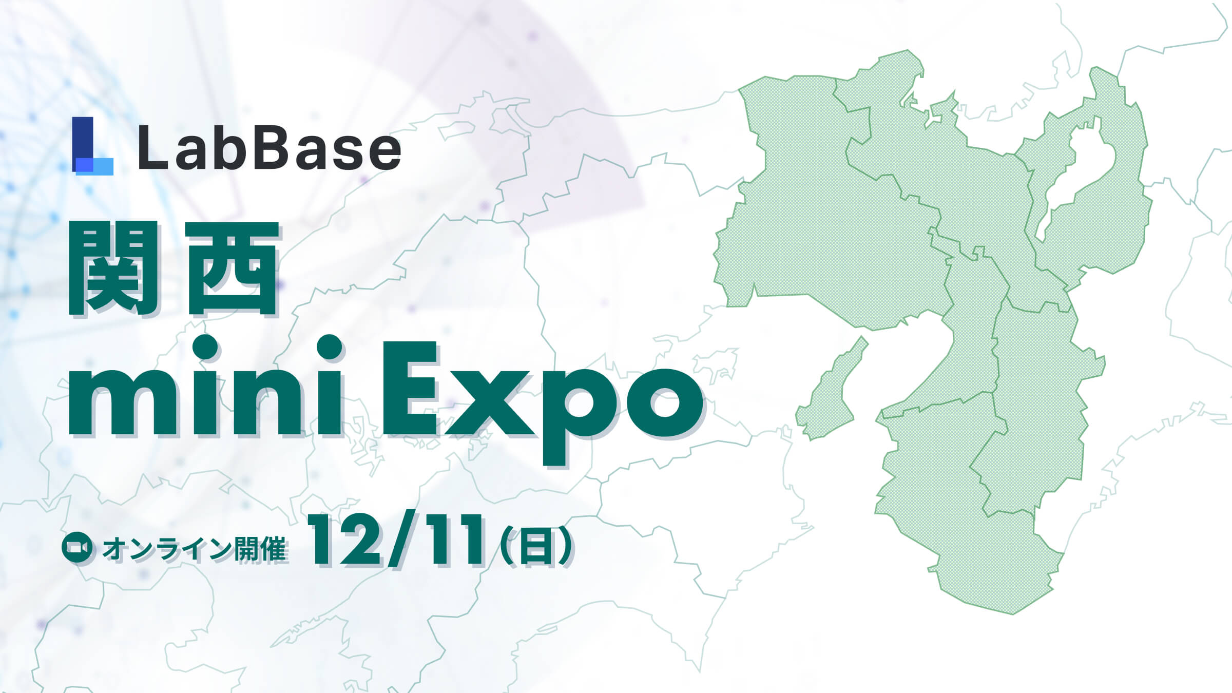 【参加者全員に支援金2,000円】関西 mini Expo　〜関西で働きたい学生に、LabBaseが本気でおすすめする企業が大集結〜