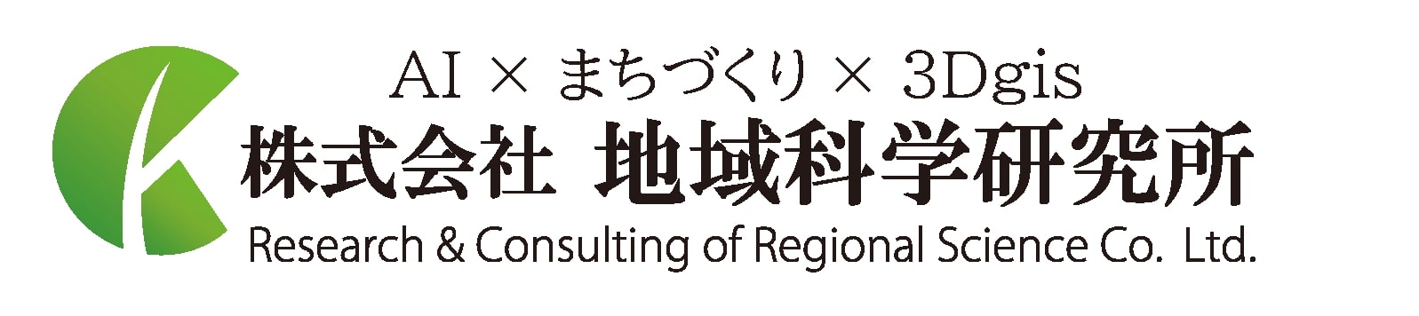 株式会社地域科学研究所