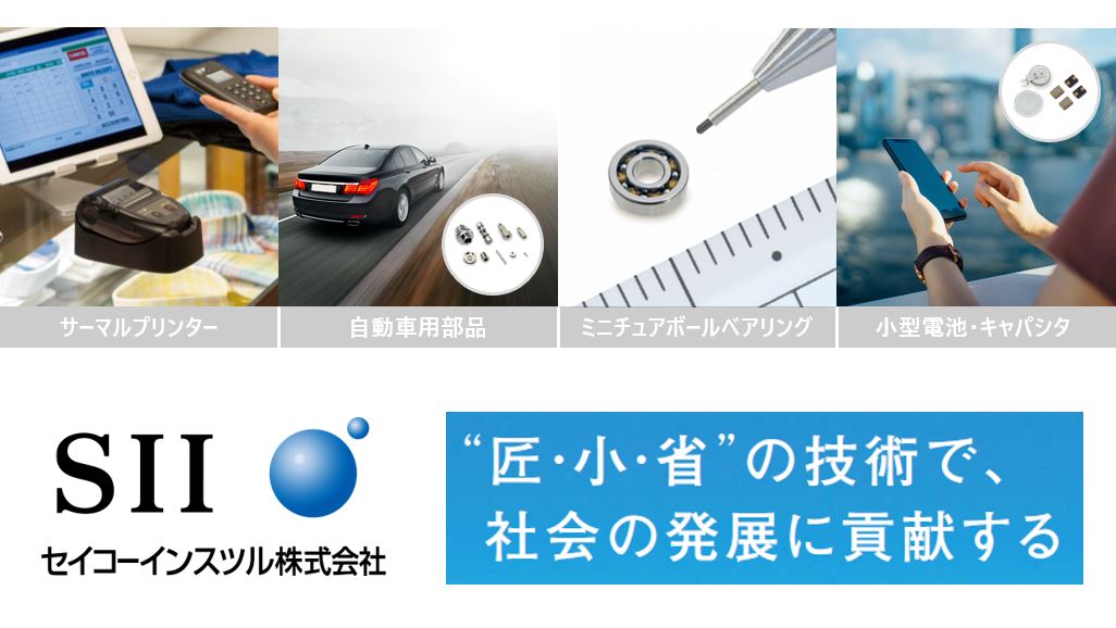 【参加者全員に就活支援金1000円プレゼント】【車載用部品は世界シェア10%超】【感熱印字部品で金額シェア世界No.1】 セイコーの精密加工技術を武器に、多領域に貢献するBtoBメーカーの魅力を技術者から学ぶ座談会
