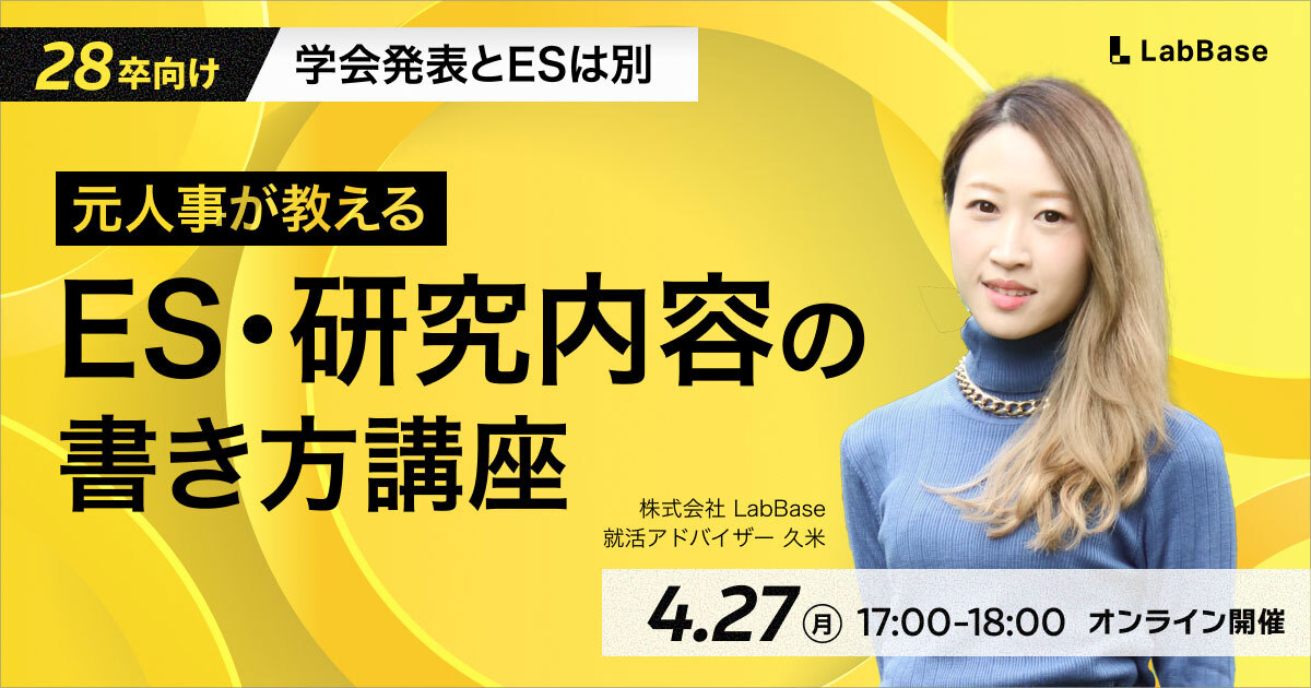 【4/27(月)開催📩28卒限定】理系向けES・研究内容の書き方講座｜〜通過するES・落ちるESの境界線〜