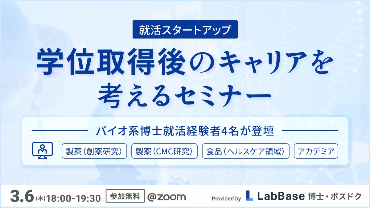 【バイオ系博士学生向け】就活スタートアップ！学位取得後のキャリアを考えるセミナー