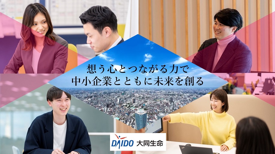 【生命保険会社が目指すデジタルな未来とは？】業界で唯一「中小企業マーケット」に特化し独自のビジネスモデルを構築！理系ならではの向学心を活かし「中小企業の発展」に貢献してみませんか？