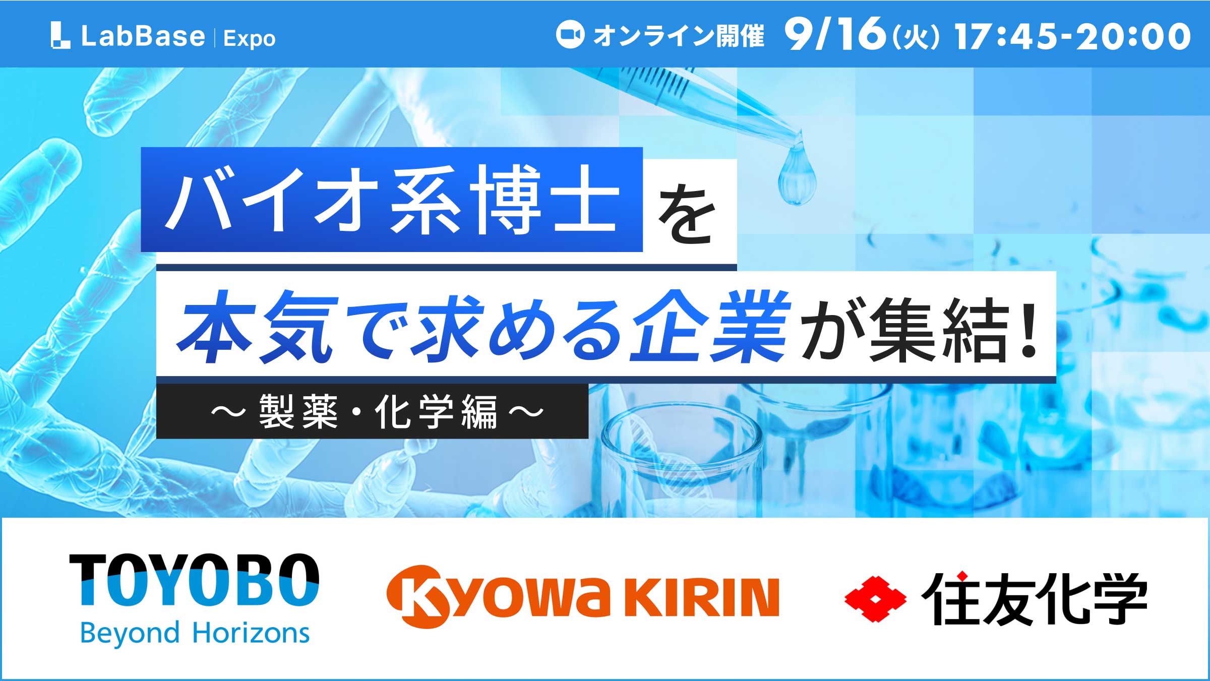 バイオ系博士を本気で求める企業が集結！~製薬・化学編~ 博士miniExpo 