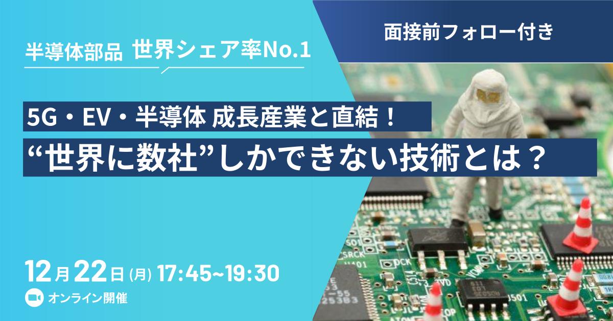 【面接前フォロー付き】 世界シェア率No.1を誇る日本企業。 知られざるニッチ領域で、半導体・EV・5Gを動かす先端技術とは？