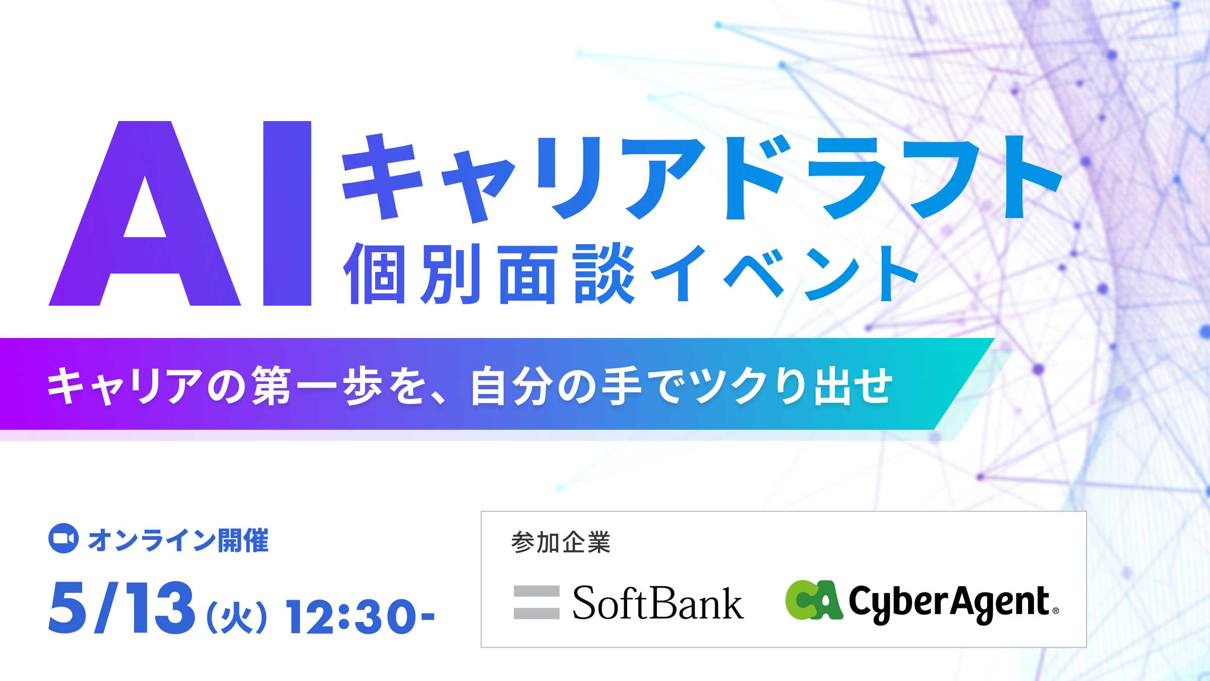 【5/1申込〆切！ソフトバンク登壇決定】AIキャリアドラフト〜キャリアの第一歩を、自分の手でツクり出せ！個別面談イベント〜