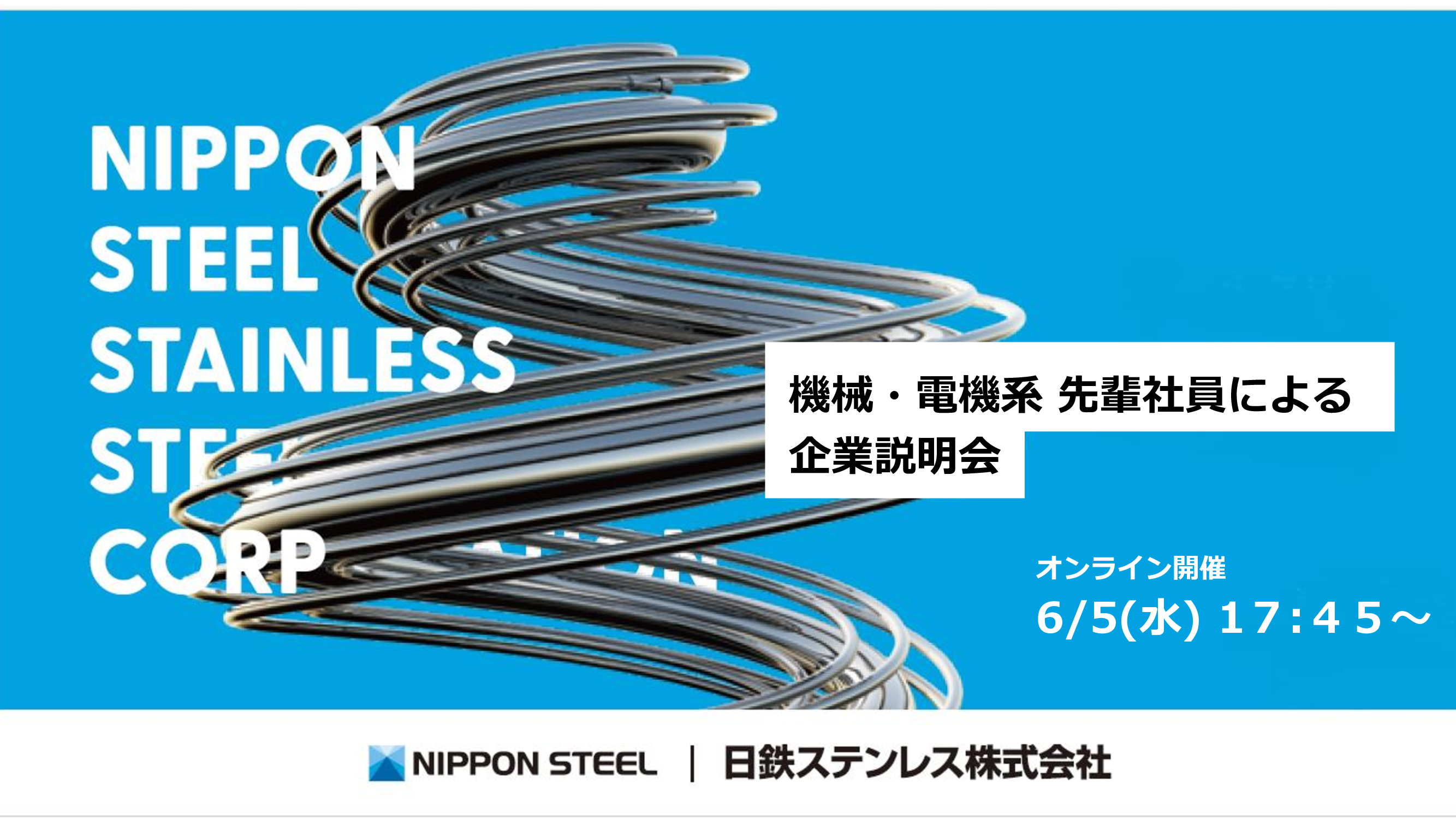 機電系専攻の方に1,000円の参加特典【夏ISの案内あり】日本製鉄Gr.の技術者登壇！ 〜機械・電気系出身者が「鉄鋼業界での設備技術者の働き方」を徹底解説！〜