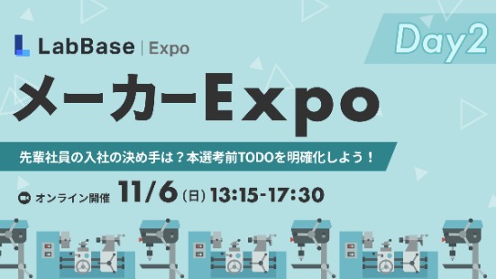 【参加者全員に支援金3,000円・理系就活のプロ、LabBaseがおすすめするニッチトップメーカー参加】LabBase メーカーExpo 〜先輩社員の入社の決め手は？本選考前TODOを明確化しよう！Day2〜
