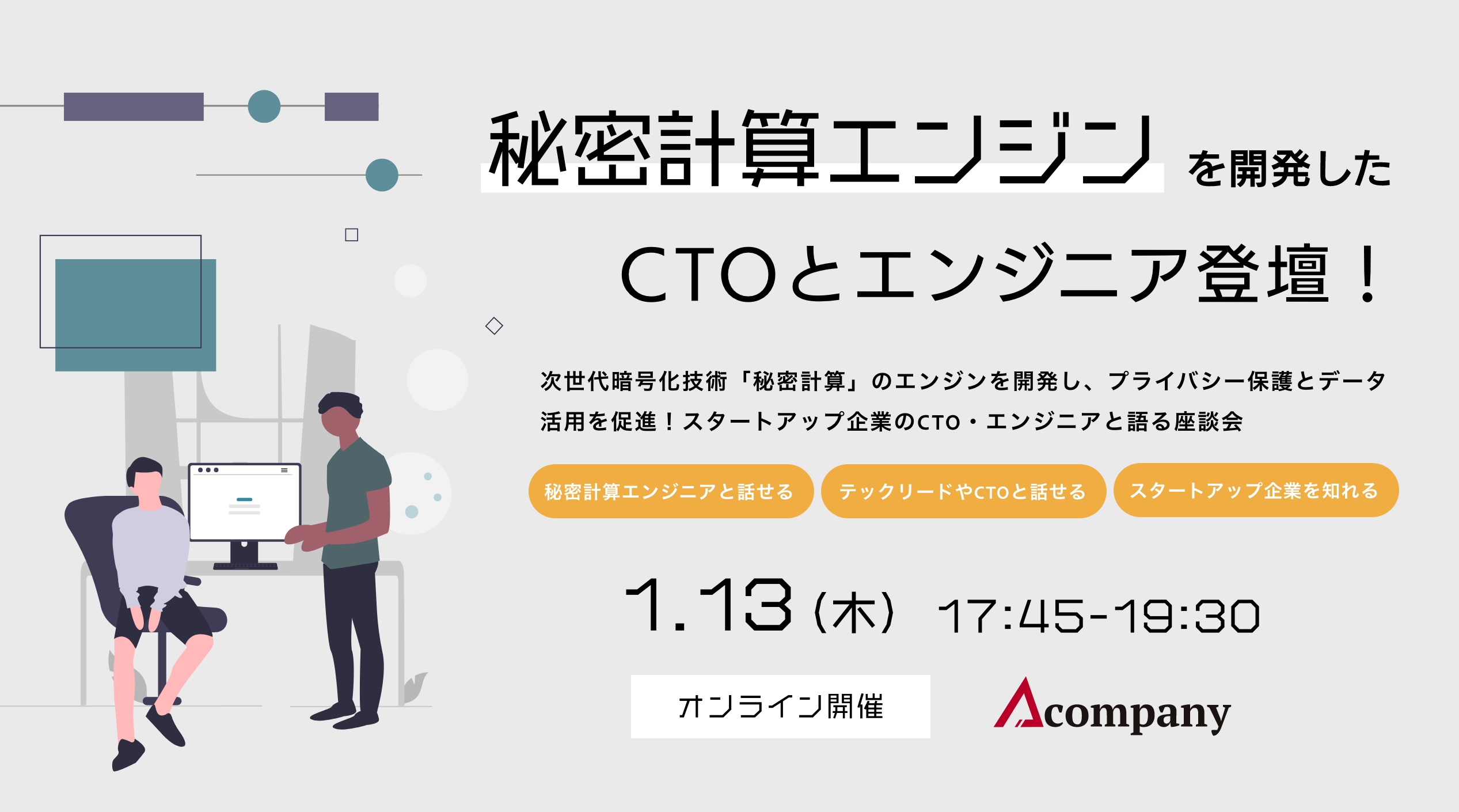 次世代暗号化技術「秘密計算」のエンジンを開発し、プライバシー保護とデータ 活用を促進！スタートアップ企業のCTO・エンジニアと語る座談会