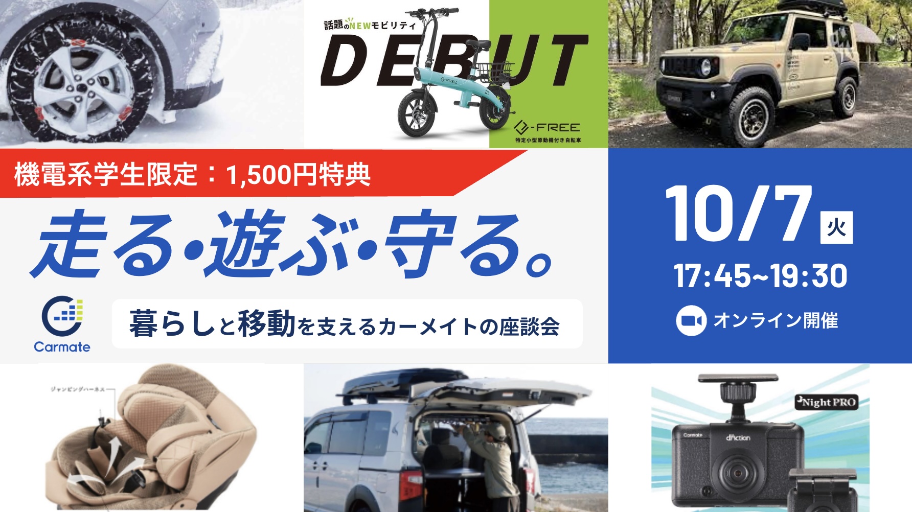 ◆機電系限定：1,500円分特典◆入社3年目で特許取得！ 創業60年の技術ノウハウで「オンリーカーメイト」なモノづくり。BtoCメーカーの魅力を紹介！