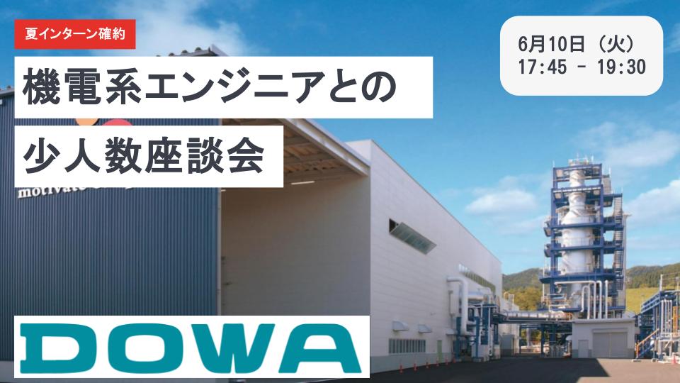 【参加者全員に1,500円分・インターン確約】創業140年！資源をよみがえらせる「資源循環」の中核を担うDOWAが登壇。 金属×環境の最前線で活きる、機電系エンジニアの魅力を徹底解説