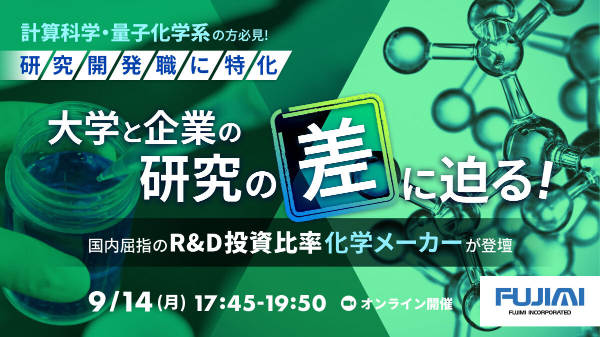 【計算科学・量子化学系必見】「大学と企業の研究の差に迫る！」 国内企業屈指のR&D投資比率を誇る化学メーカーの研究者がお伝えします！