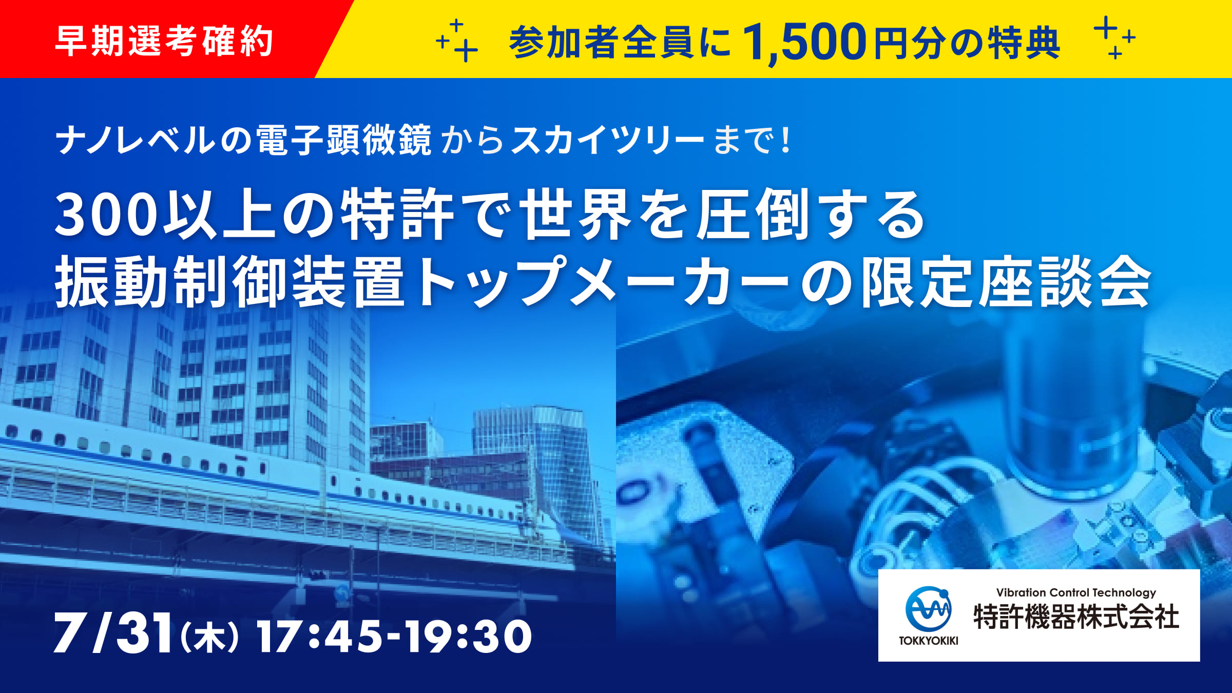 ◆参加者全員に1,500円分特典◆【世界初の技術で"揺れ"を止める！】10億分の1メートルの揺れも許されない世界で技術を守る 研究・開発職の魅力とは？技術社員と直接話せる特別イベント＜早期選考・一次面接確約＞