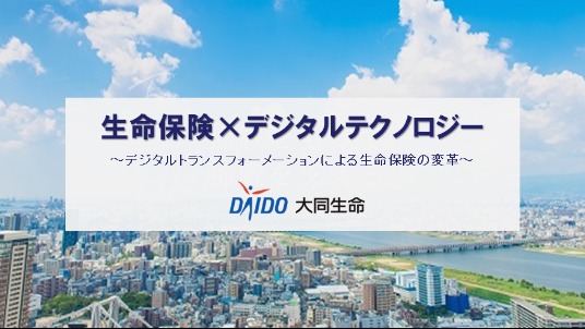 【保険業界 × DX推進・IT企画】大同生命で、理系人材が輝ける仕事を徹底解説！ AI融資やデジタル通貨を通じて、常識に挑戦するDX推進課の社員参加の座談会