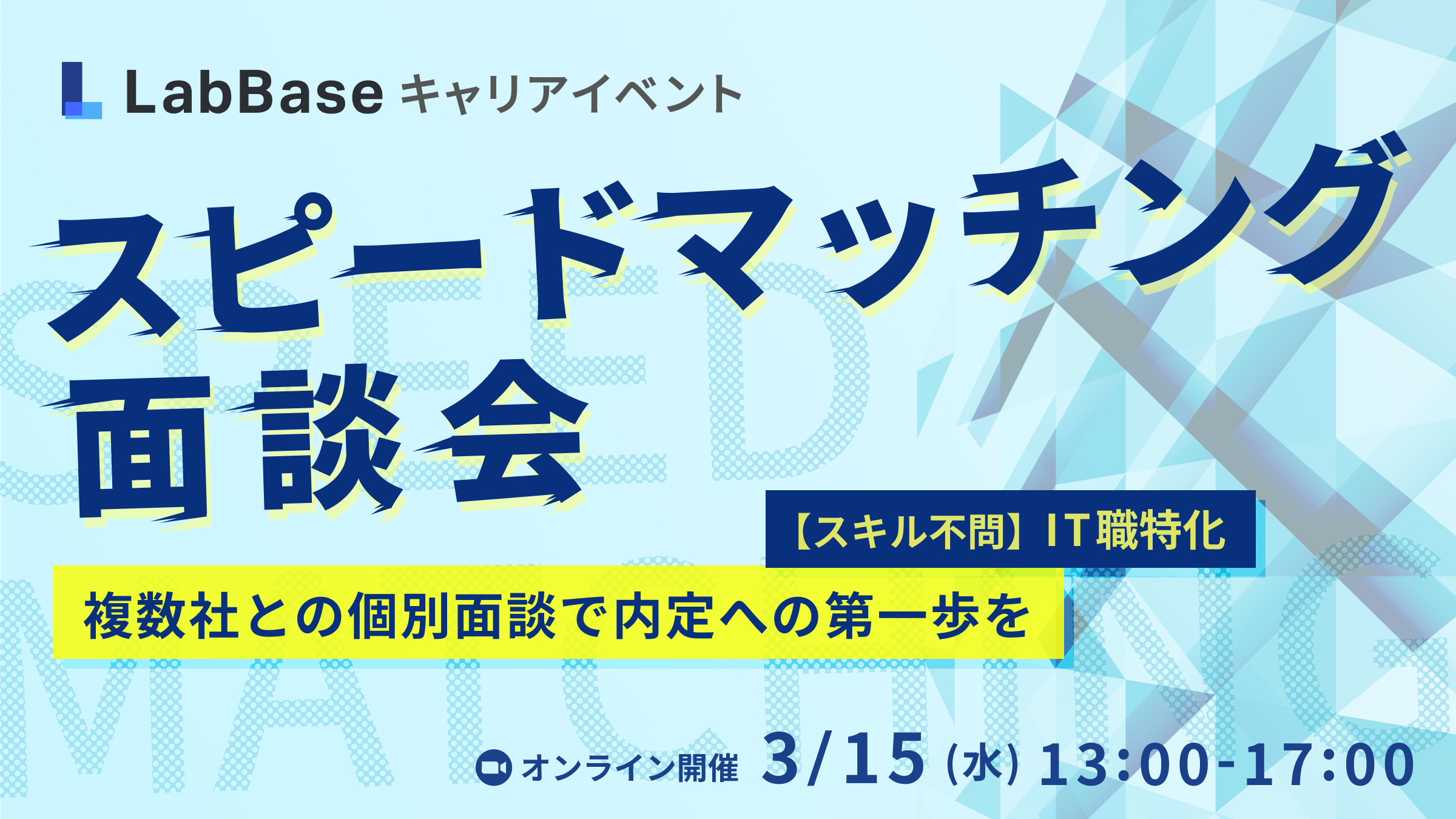 《2/27締切・Amazonギフト券5000円》スピードマッチング面談会〜【スキル不問】 IT職で活躍できる企業複数社と個別面談しよう〜
