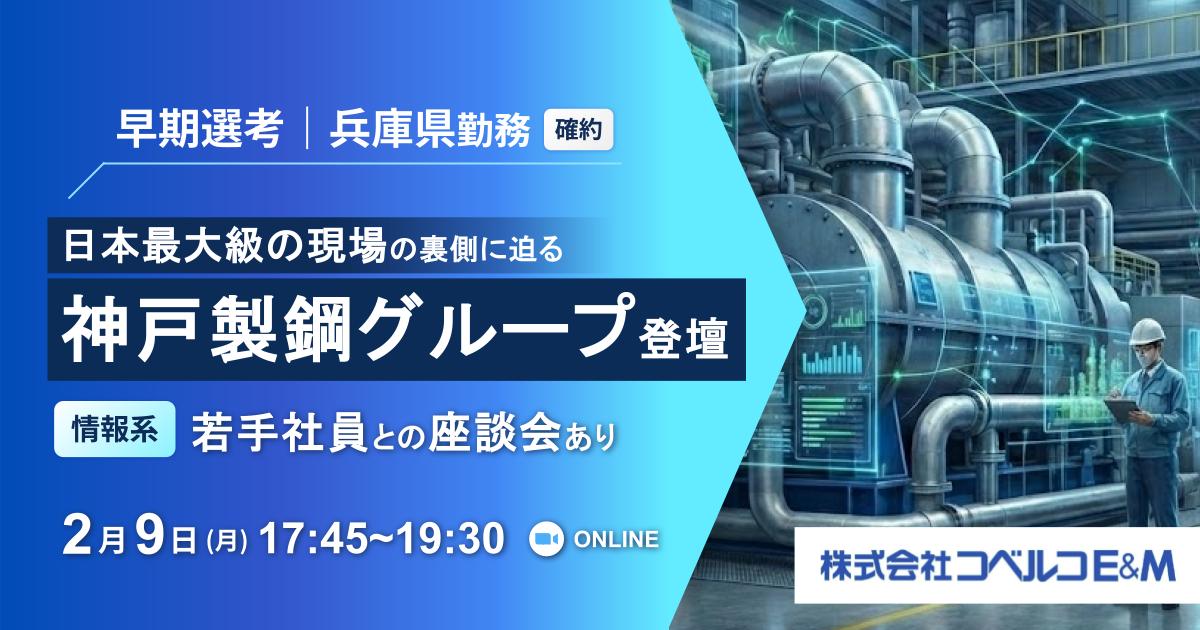★情報専攻限定1,500円分特典★【早期選考確約｜関西勤務志望必見】神戸製鋼グループ登壇！ 日本最大級の現場に挑む、若手エンジニアの生の声「SEの仕事はプログラミングだけじゃない！？」に迫る