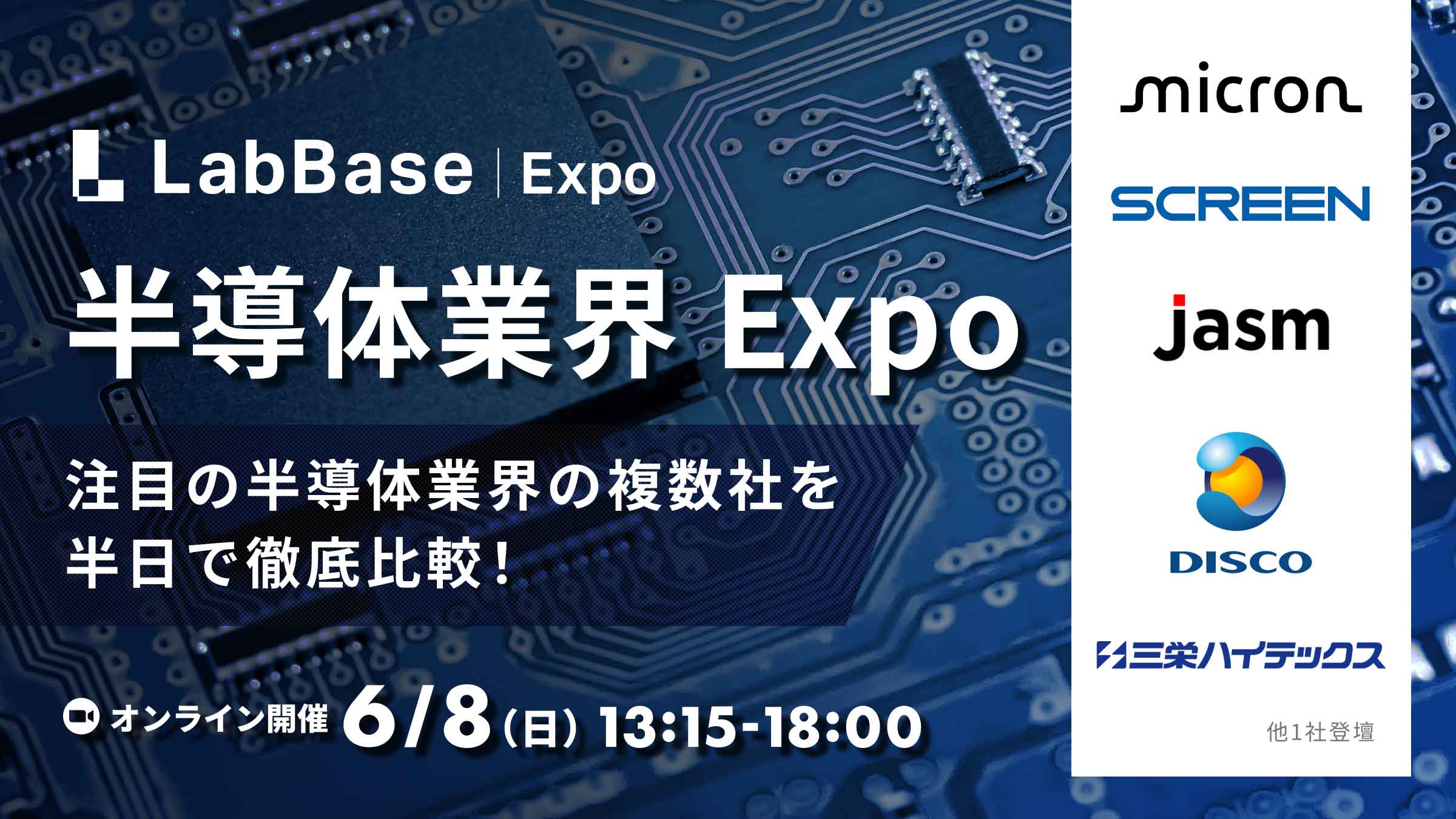 半導体業界Expo〜注目の半導体業界の複数社を半日で徹底比較！〜