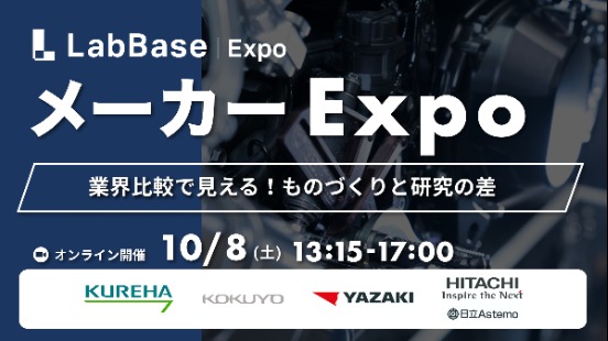 【最大4,000円GET！ES添削特典付き！】LabBase メーカー Expo 〜業界比較で見える！ものづくりと研究の差〜