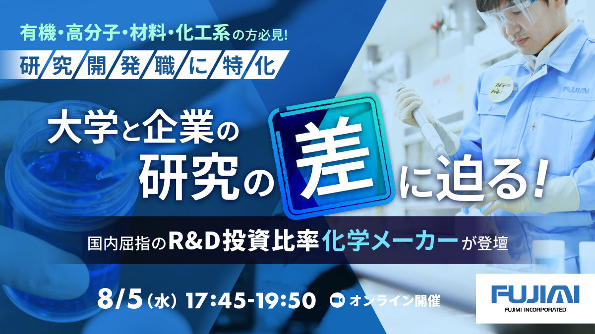 【有機・高分子・材料・化工系の方必見】「大学と企業の研究の差に迫る！」 国内企業屈指のR&D投資比率を誇る化学メーカーの研究者がお伝えします！