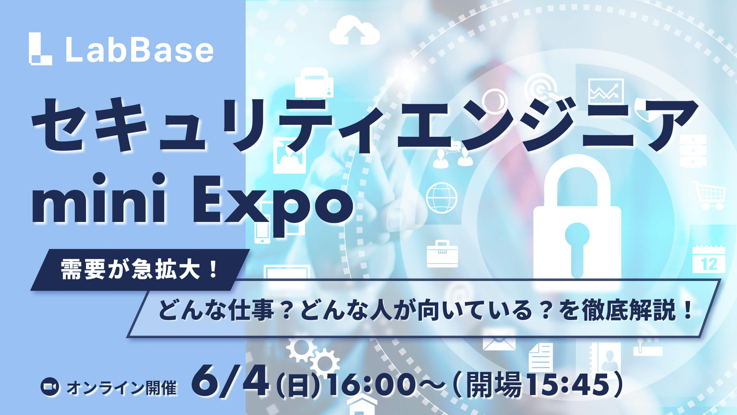 セキュリティエンジニア mini Expo 〜需要が急拡大！どんな仕事？どんな人が向いている？を徹底解説！〜