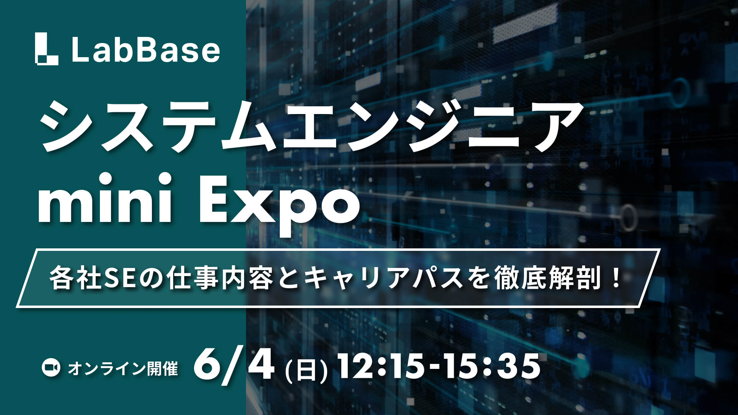 システムエンジニア mini Expo 〜各社SE職の仕事内容とキャリアパスを徹底解剖！〜