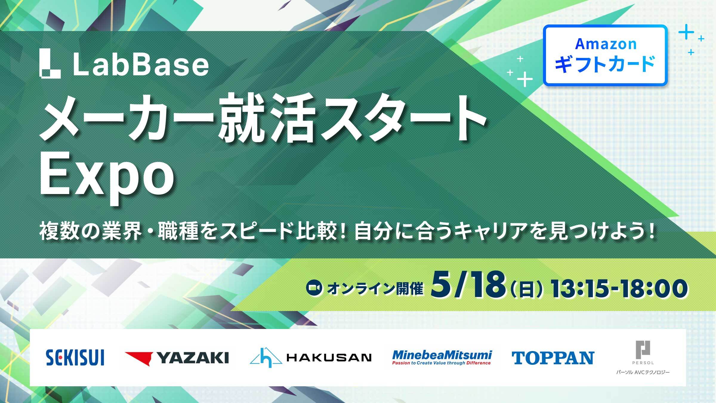 【1,500円分の就活支援金をGETしよう】メーカー就活スタートExpo〜半日で6社徹底比較！このイベントからメーカー就活を始めよう！〜