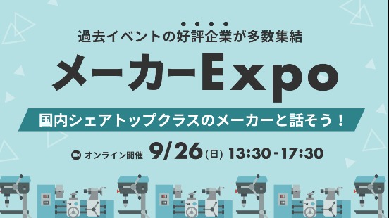【就活支援金2000円プレゼント＆抽選でES添削が当たる！】LabBase メーカーExpo ~国内シェアトップクラスのメーカーと話そう！ ~