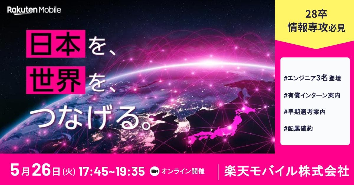 【楽天モバイル×エンジニア座談会】クラウド／ネットワーク／無線通信の現場リアルを聞こう｜有償インターン案内あり