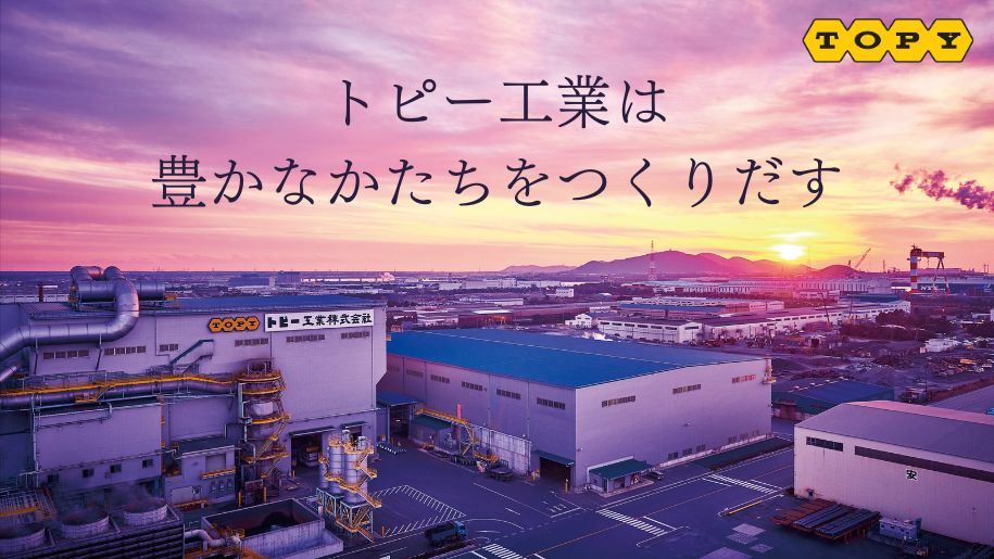<参加者全員にAmazonギフト券1000円>【機電/材料の知識が活かせる】スチール・自動車ホイール・化粧品素材など、独創性の高い技術でトップシェアを誇るトピー工業の技術者座談会！《業務体験型のIS案内あり》