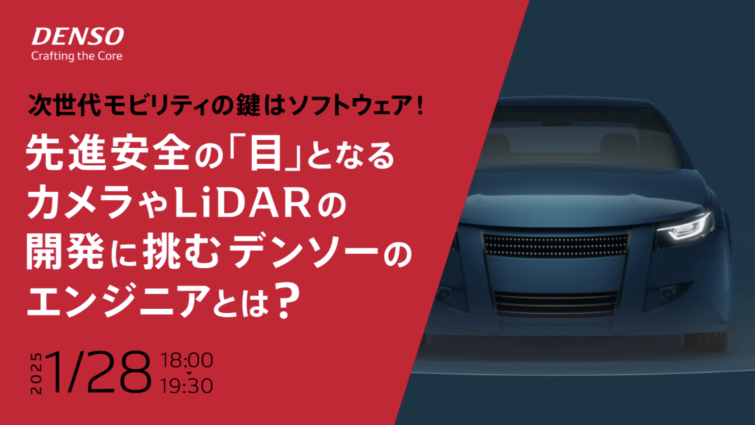 【本選考案内あり/現場エンジニアが語る】次世代モビリティの鍵はソフトウェア！  先進安全の『目』となるカメラやLiDARの開発に挑むデンソーのエンジニアとは？