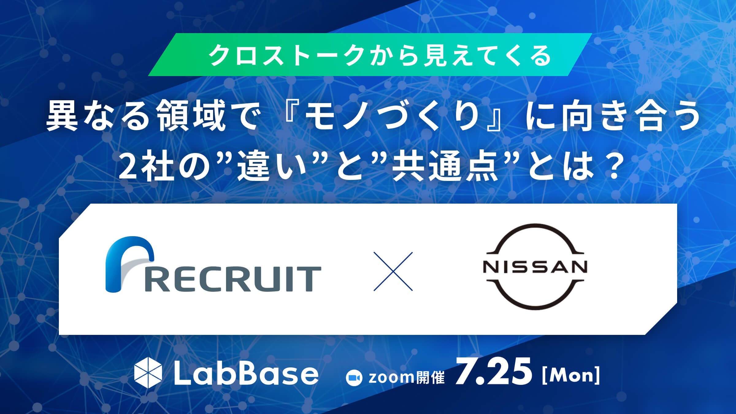 LabBaseクロストーク 〜日産自動車×リクルート 〈異なる領域で『モノづくり』に向き合う2社の”違い”と”共通点”とは？〉〜