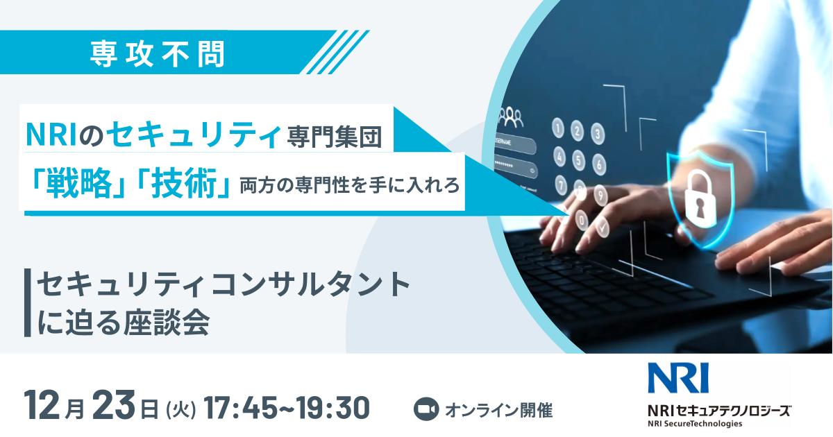 【NRIのセキュリティ専門集団】「戦略」「技術」両方の専門性を手に入れろ ～セキュリティコンサルタントに迫る座談会～