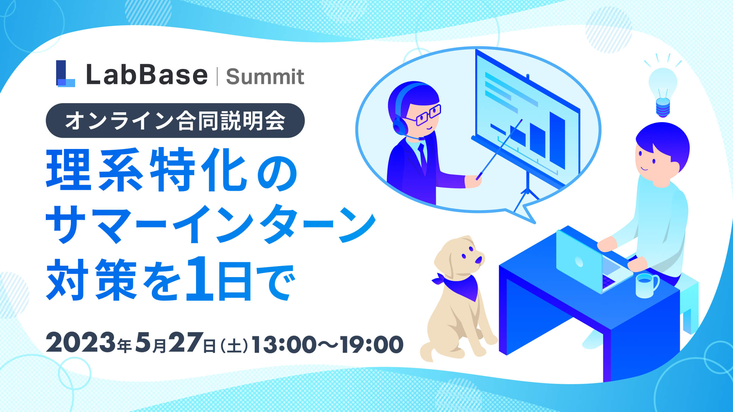 《申し込み終了》【理系特化のサマーインターン対策を1日で！】オンライン合同説明会「LabBase Summit」