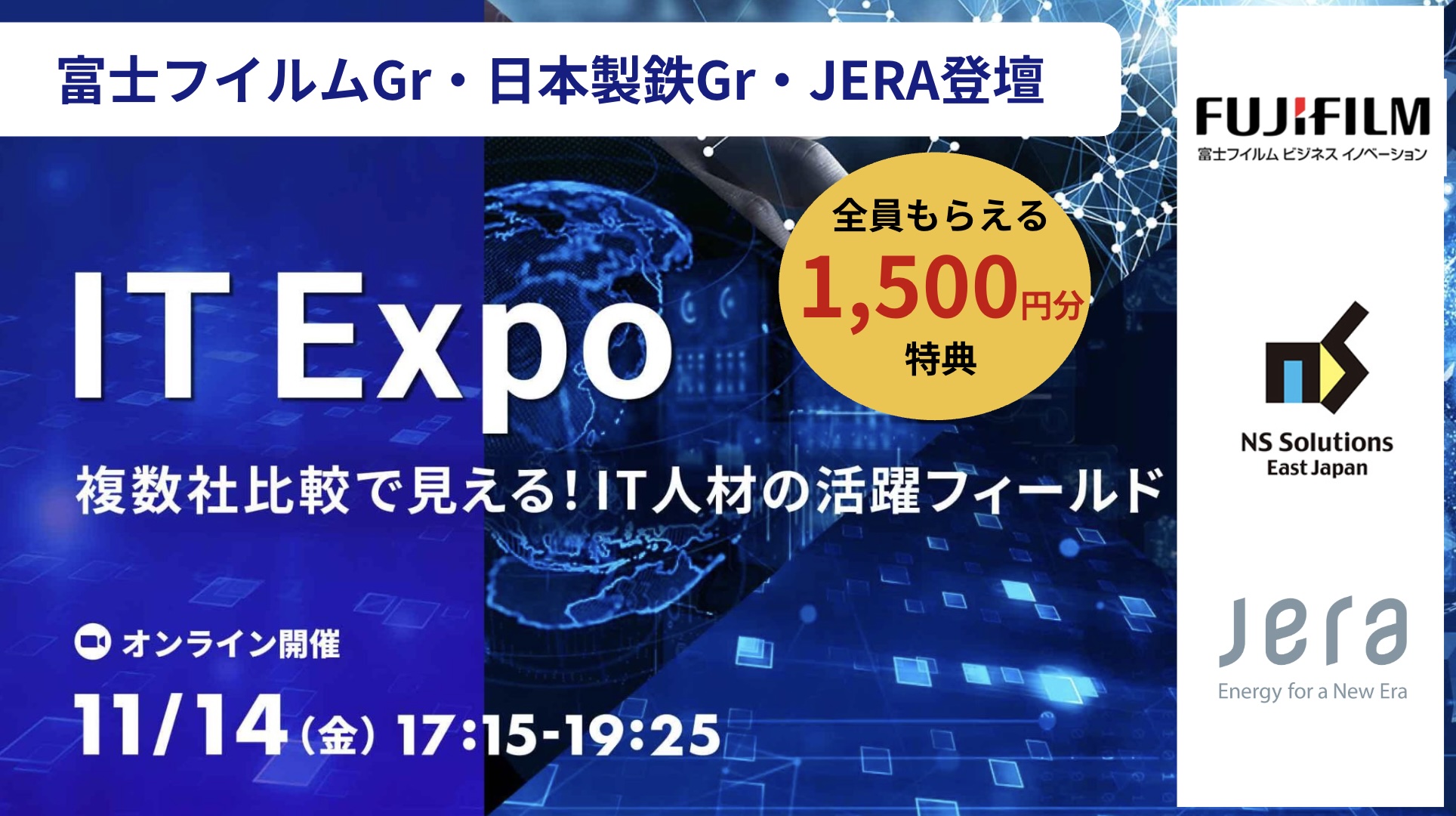 ★明日開催★【参加者全員：1,500円分特典付】◆富士フイルムGr・日本製鉄Gr・JERA登壇◆IT Expo〜複数社比較で見える！IT人材の活躍フィールド〜