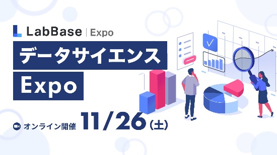【参加者全員に支援金2,000円】LabBase データサイエンスExpo 〜基礎から活用事例まで！1日でデータサイエンスの理解を深めよう〜