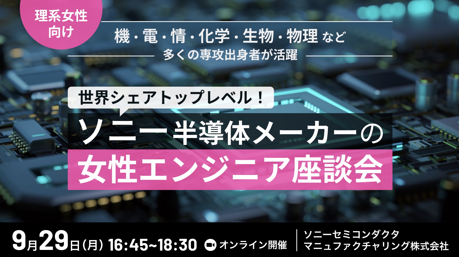 【女性エンジニア登壇／ソニー半導体】機電情、化学生物物理などのさまざまな専攻出身者が活躍しているソニー半導体メーカーの女性エンジニア座談会