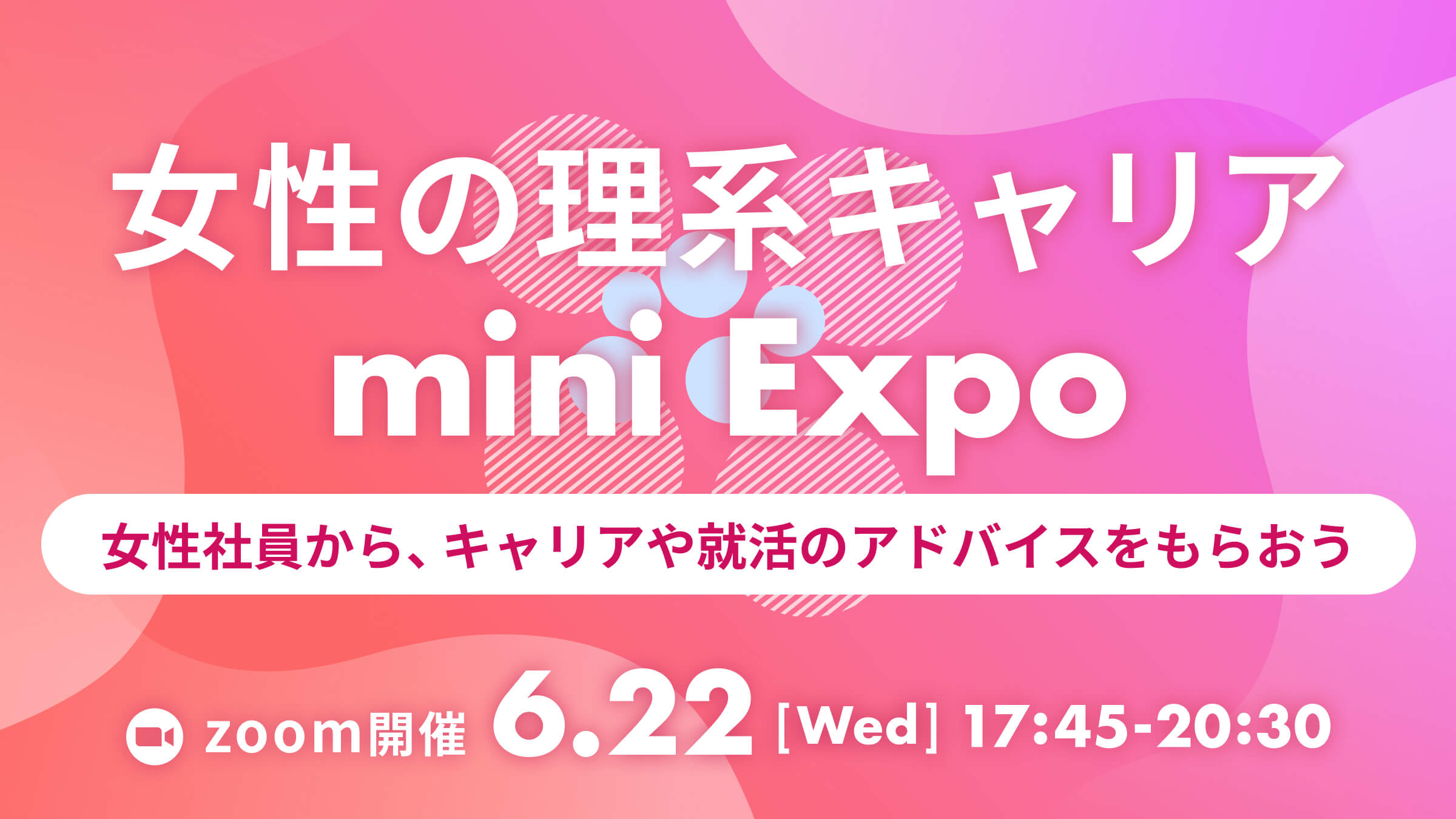 LabBase 女性の理系キャリア mini Expo 〜各企業の女性社員から、 キャリアや就活のアドバイスをもらおう〜