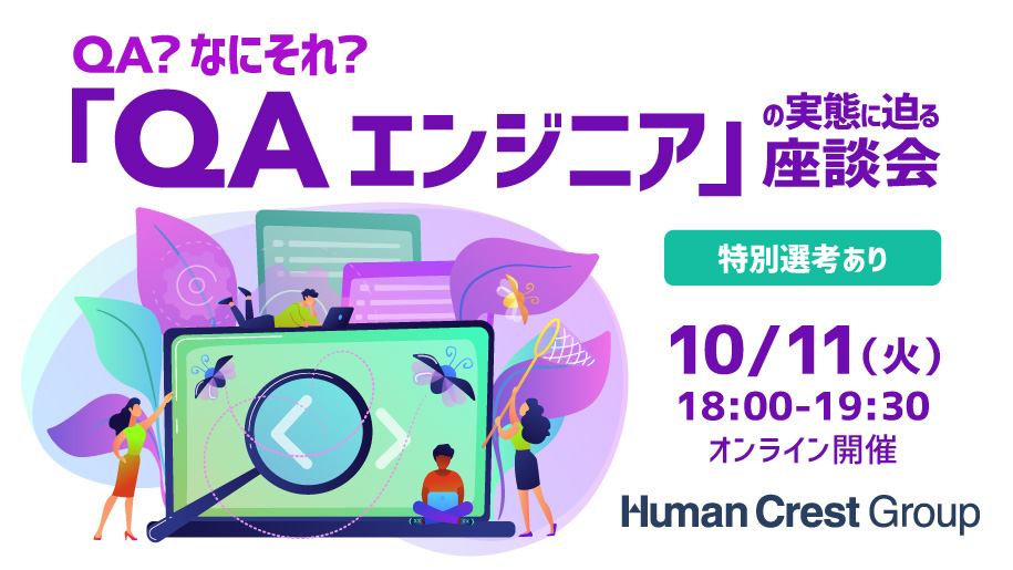 【参加者全員に就活支援金1000円プレゼント】【特別パス&選考突破に向けたサポートあり】QA？なにそれ？国内にプレイヤーが少ないからこそトップを目指せる「QAエンジニア」の実態に迫る