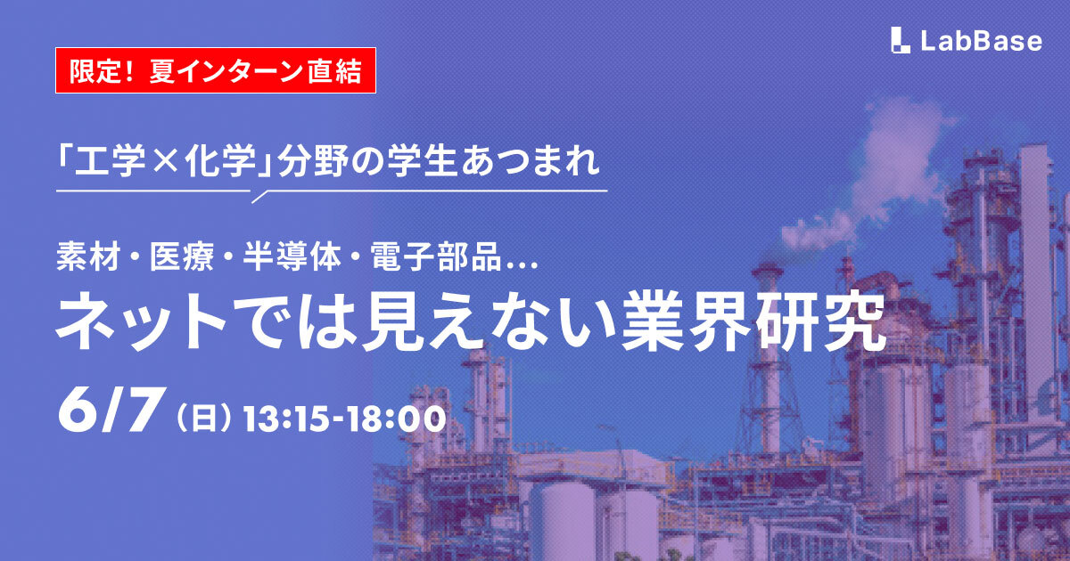 文献にない業界研究をしよう。素材の未来、技術の社会実装を“化学工学の目”でとらえる〜化学工学Expo〜