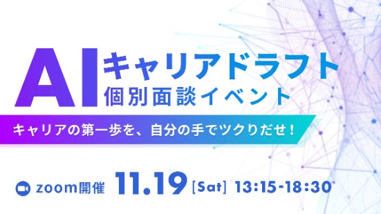 【AI領域特化の個別面談イベント】AIキャリアドラフト