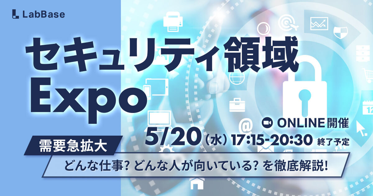 セキュリティ領域Expo〜需要が急拡大！どんな仕事？どんな人が向いている？を徹底解説！〜