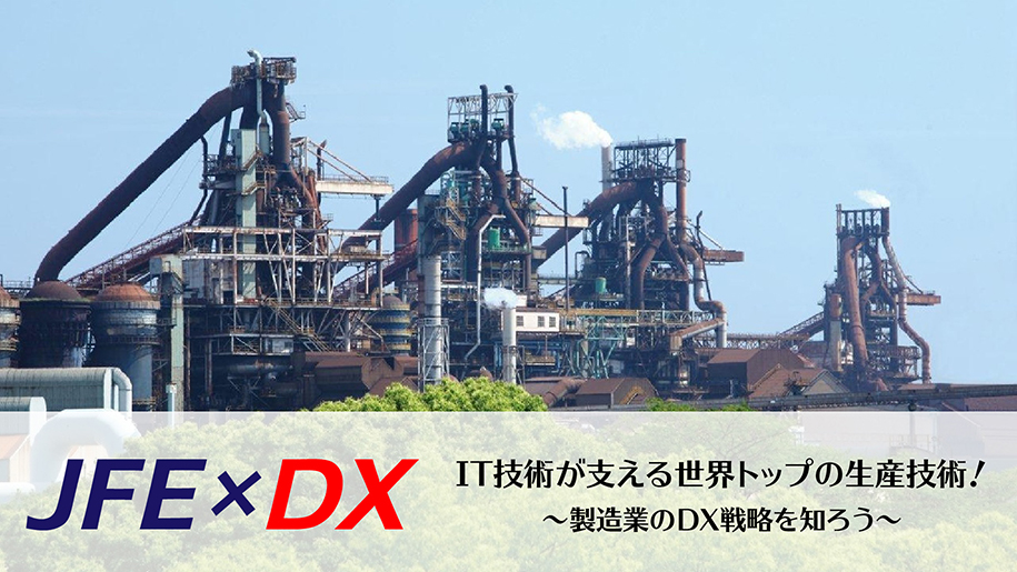 【JFE×DX】70年以上続く鉄鋼業で蓄積したデータを元に、攻めのIT経営へ！JFE2社の「DX戦略と若手社員の活躍」に迫る