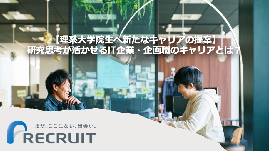 【理系大学院生へ新たなキャリアの提案】 研究思考が活かせるIT企業・企画職のキャリアとは？