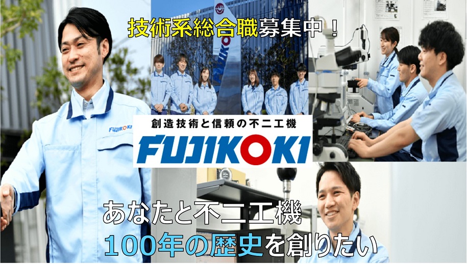 【イベント参加者限定！2次面接からご案内！】世界シェア60%！冷凍・空調機器の心臓部ともいえる自動制御機器メーカー「不二工機」登壇。日本初の独自技術で人々の暮らしを支える魅力をお伝えします！