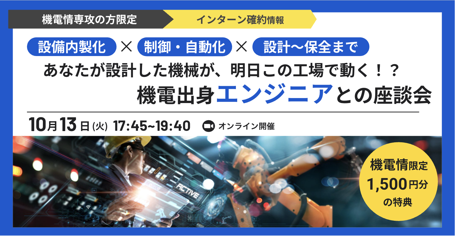 ★機電情限定: 1,500円分特典★あなたが設計した機械が、明日この工場で動く！？ 設計・組立から効果測定まで手がける裁量権が魅力。若手開発職座談会