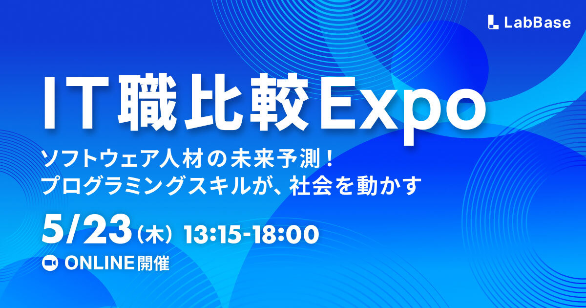 ITExpo〜半日で6社をスピード比較！IT人材で活躍できるキャリアとは？〜