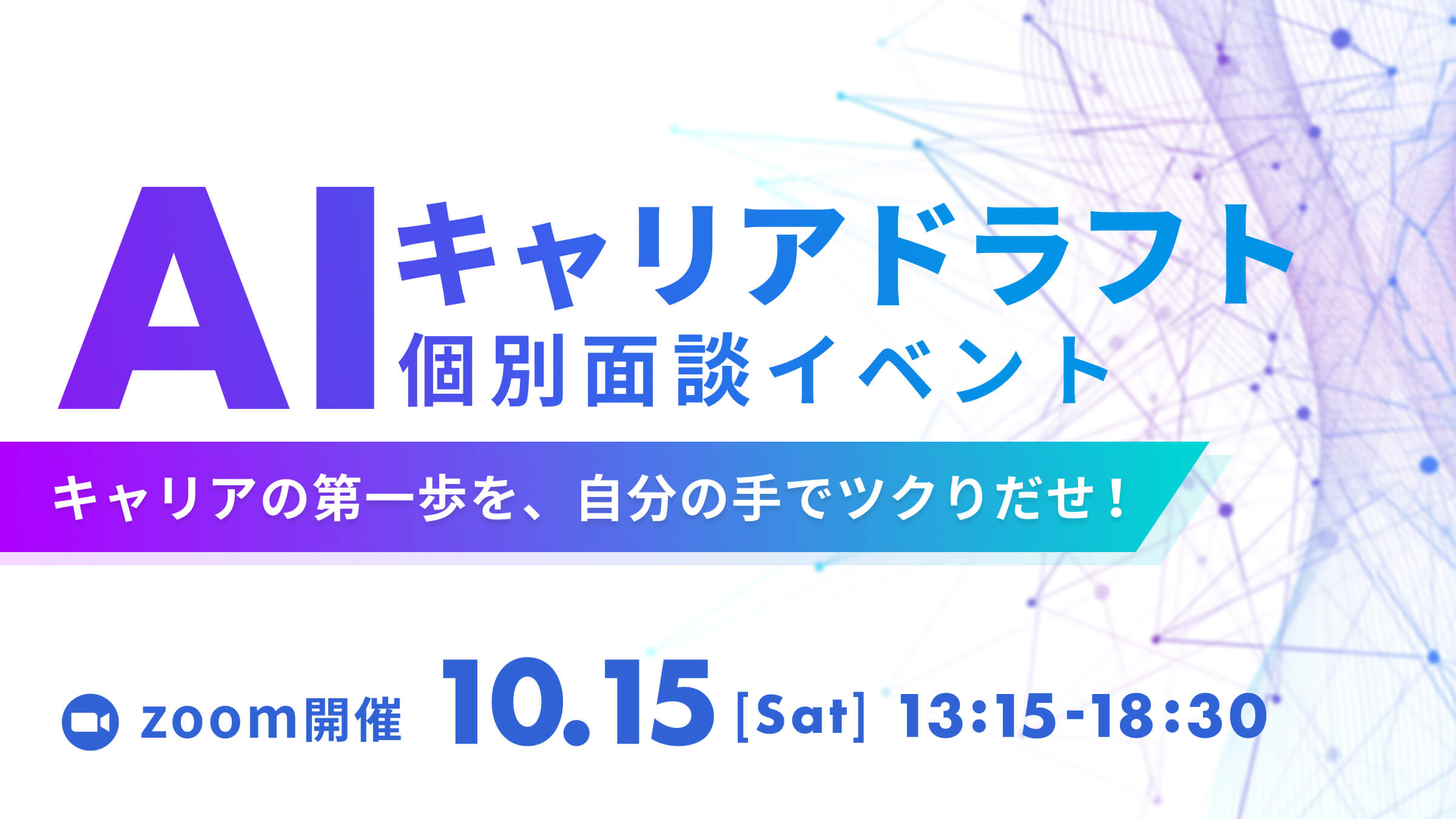 【申込締切10月2日！】【AI領域特化の個別面談イベント】AIキャリアドラフト