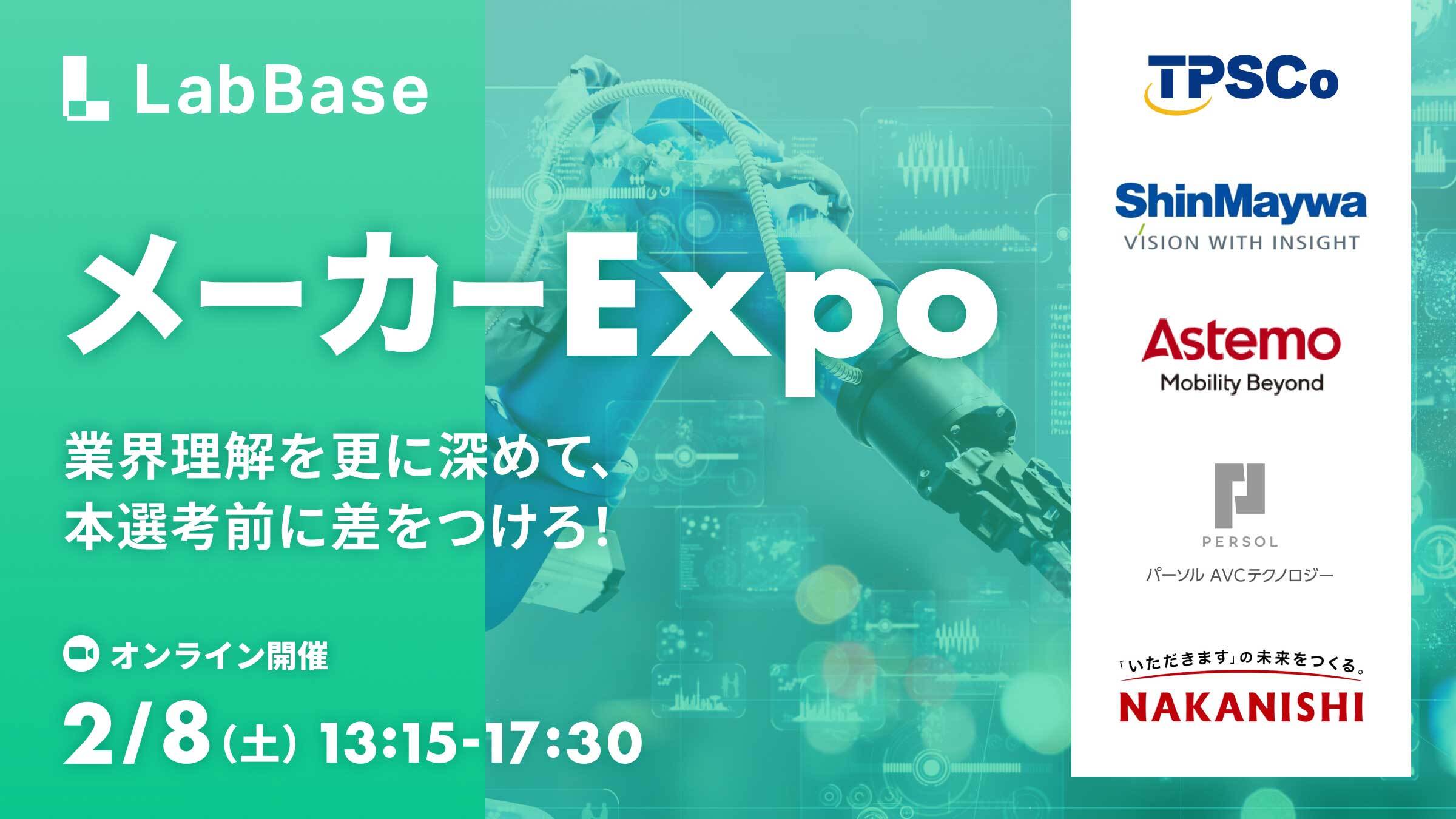 【参加者全員に特典3,000円プレゼント！】LabBase メーカー Expo 〜業界理解を更に深めて、本選考前に差をつけろ！〜