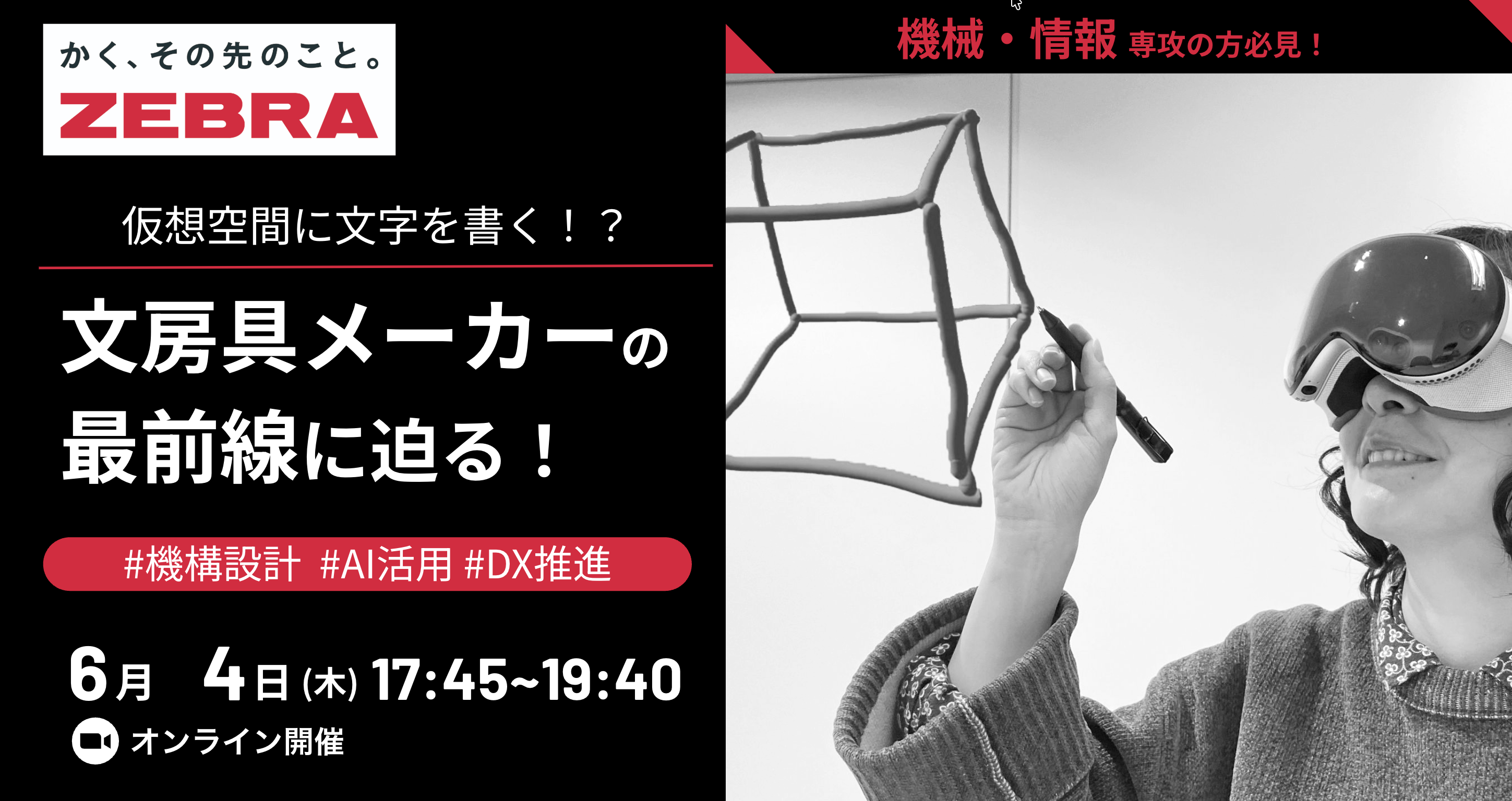 【筆記具でお馴染み！ゼブラ登壇】機構設計・AIを活用した製品開発・DX推進まで！情報・機械の専門知識が直接活きる文房具メーカーの最前線に迫る