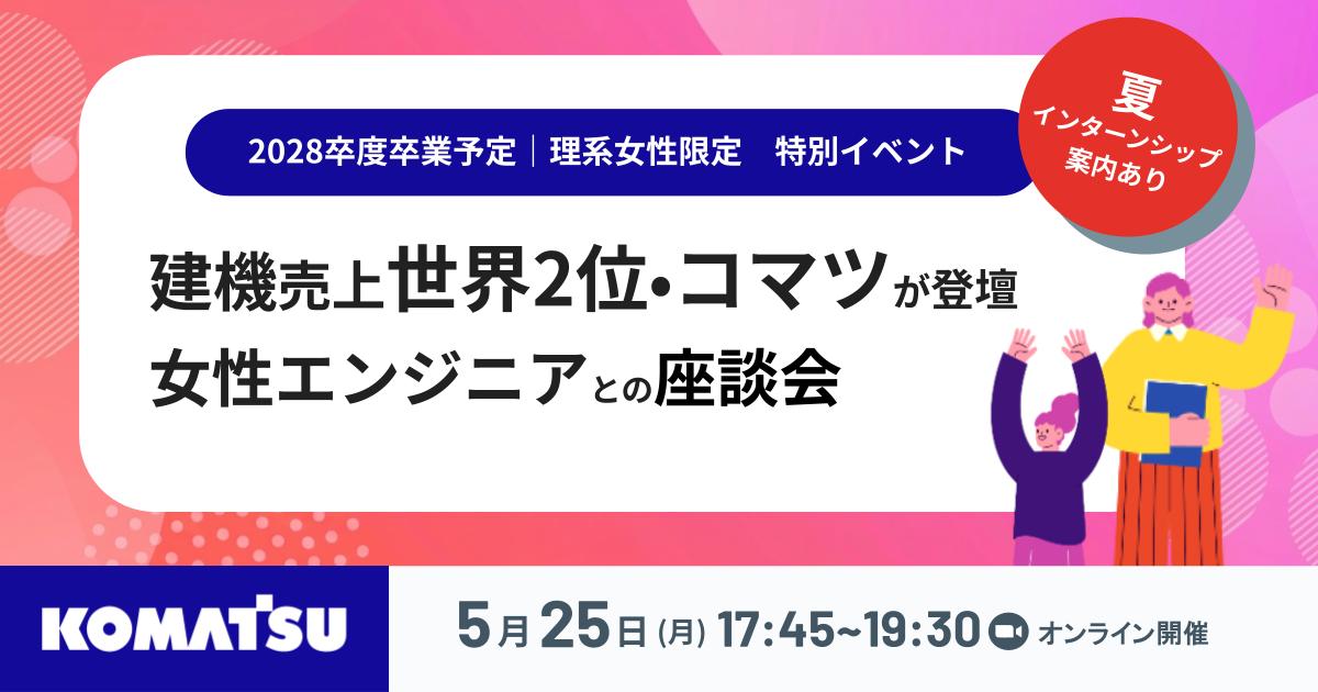 ＊夏インターン案内付き＊建設機械売上世界2位•コマツの女性エンジニアが登壇｜あなたのロールモデルが、ここにいる。本音の座談会